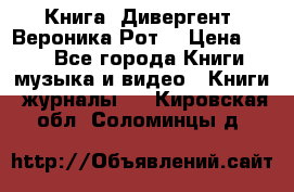 Книга «Дивергент» Вероника Рот  › Цена ­ 30 - Все города Книги, музыка и видео » Книги, журналы   . Кировская обл.,Соломинцы д.